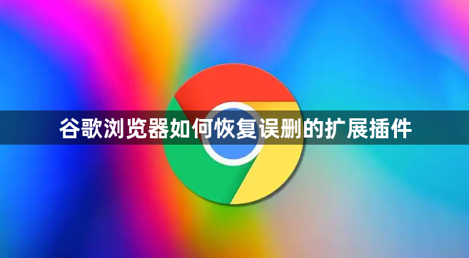谷歌浏览器如何恢复误删的扩展插件1