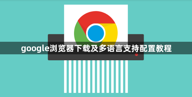 google浏览器下载及多语言支持配置教程1