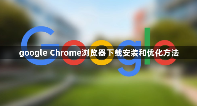google Chrome浏览器下载安装和优化方法1