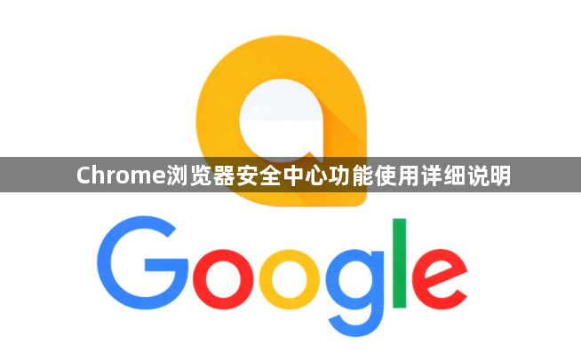 Chrome浏览器安全中心功能使用详细说明1