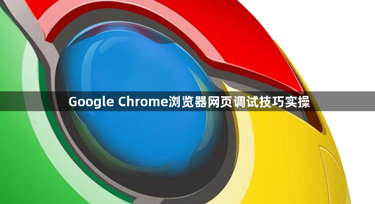 Google Chrome浏览器网页调试技巧实操1