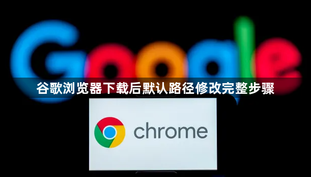 谷歌浏览器下载后默认路径修改完整步骤1