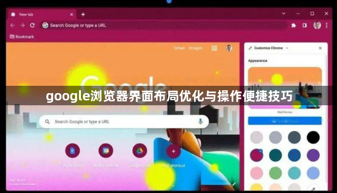 google浏览器界面布局优化与操作便捷技巧1