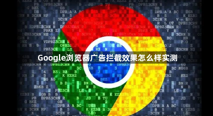 Google浏览器广告拦截效果怎么样实测1