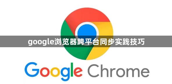 google浏览器跨平台同步实践技巧1