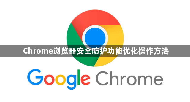 Chrome浏览器安全防护功能优化操作方法1