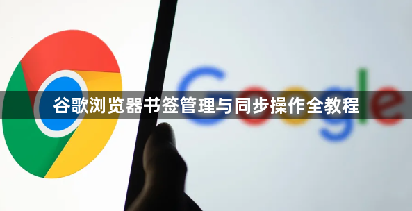 谷歌浏览器书签管理与同步操作全教程1