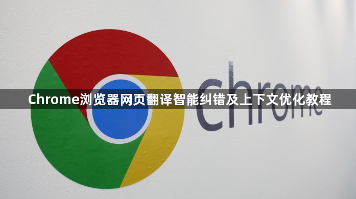 Chrome浏览器网页翻译智能纠错及上下文优化教程1