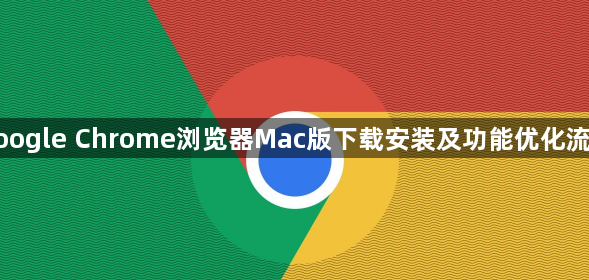 google Chrome浏览器Mac版下载安装及功能优化流程1