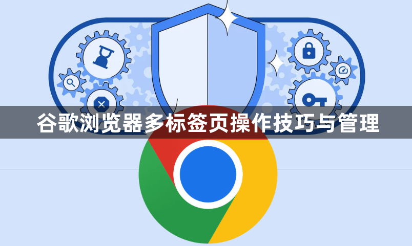 谷歌浏览器多标签页操作技巧与管理1