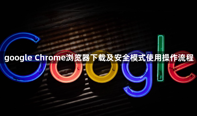 google Chrome浏览器下载及安全模式使用操作流程1