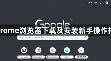 Chrome浏览器下载及安装新手操作指南1