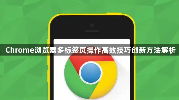 Chrome浏览器多标签页操作高效技巧创新方法解析1