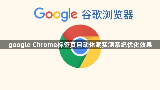 google Chrome标签页自动休眠实测系统优化效果1