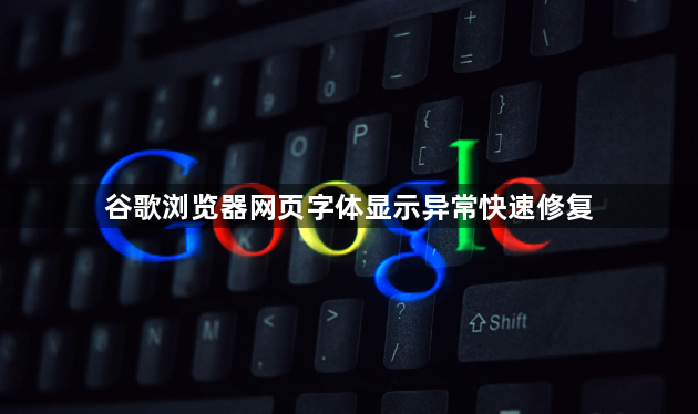 谷歌浏览器网页字体显示异常快速修复1