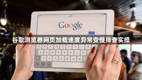 谷歌浏览器网页加载速度异常变慢排查实操1