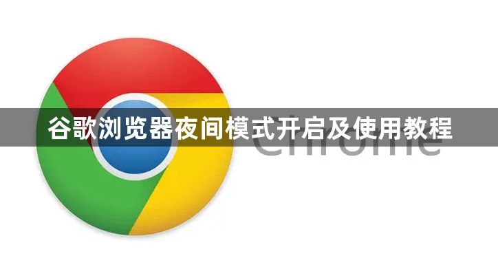 谷歌浏览器夜间模式开启及使用教程1