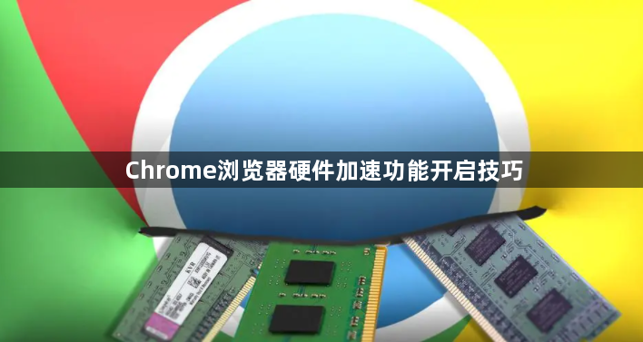 Chrome浏览器硬件加速功能开启技巧1