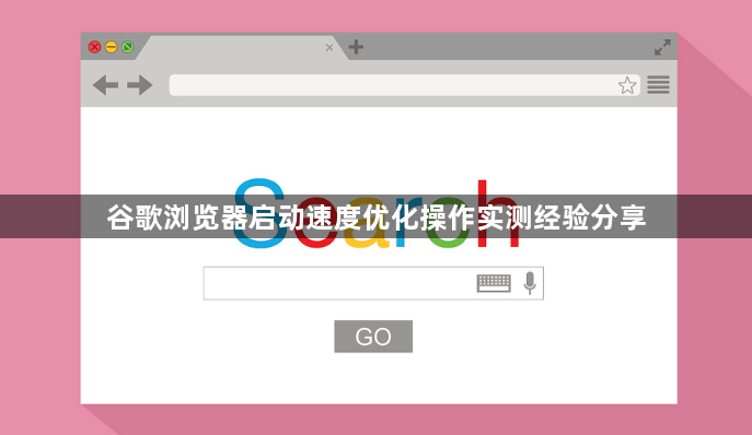 谷歌浏览器启动速度优化操作实测经验分享1