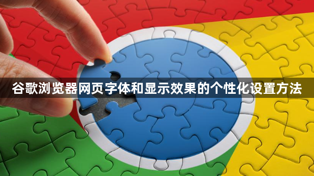 谷歌浏览器网页字体和显示效果的个性化设置方法1