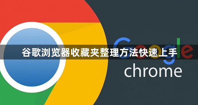谷歌浏览器收藏夹整理方法快速上手1