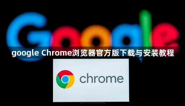 google Chrome浏览器官方版下载与安装教程1