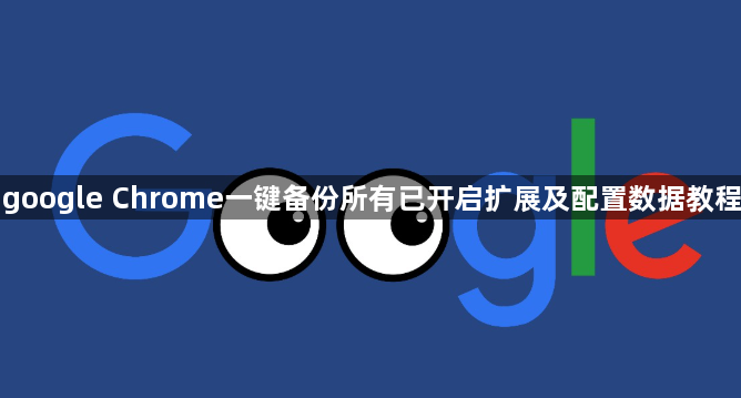 google Chrome一键备份所有已开启扩展及配置数据教程1