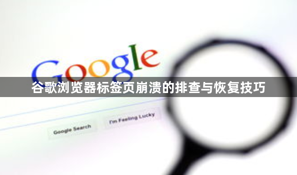 谷歌浏览器标签页崩溃的排查与恢复技巧1