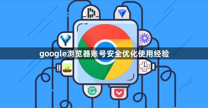 google浏览器账号安全优化使用经验1