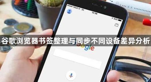 谷歌浏览器书签整理与同步不同设备差异分析1