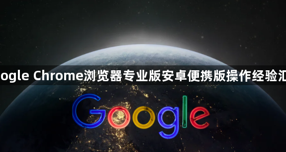 google Chrome浏览器专业版安卓便携版操作经验汇总1