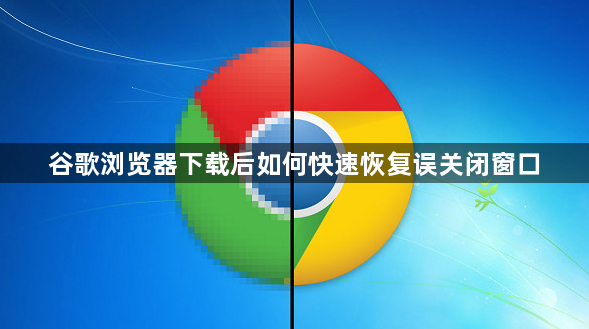 谷歌浏览器下载后如何快速恢复误关闭窗口1