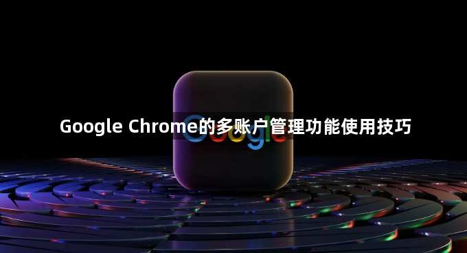 Google Chrome的多账户管理功能使用技巧1