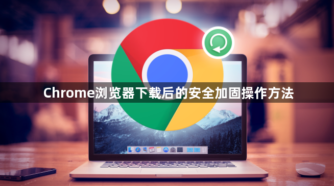 Chrome浏览器下载后的安全加固操作方法1