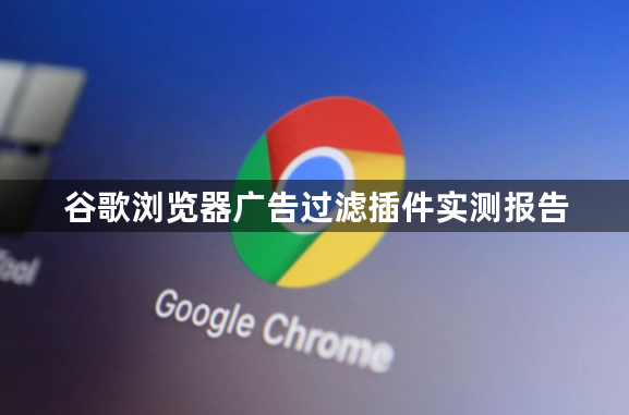 谷歌浏览器广告过滤插件实测报告1