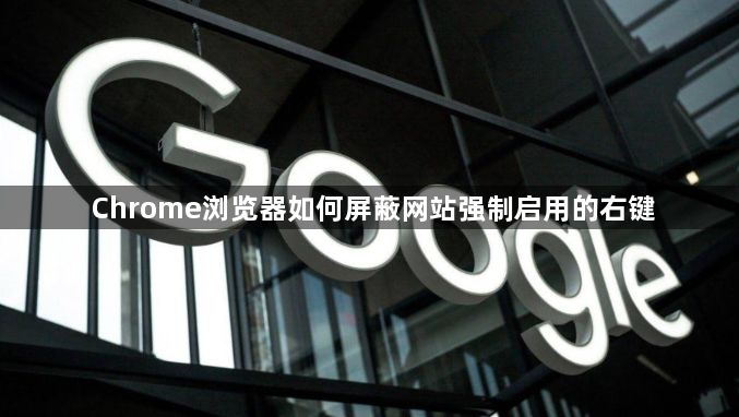 Chrome浏览器如何屏蔽网站强制启用的右键1
