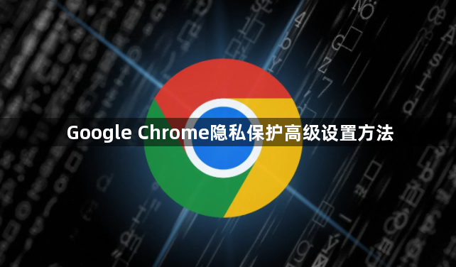 Google Chrome隐私保护高级设置方法1