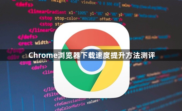 Chrome浏览器下载速度提升方法测评1