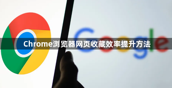 Chrome浏览器网页收藏效率提升方法1
