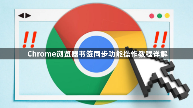 Chrome浏览器书签同步功能操作教程详解1