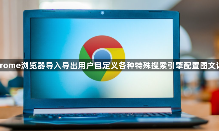 Chrome浏览器导入导出用户自定义各种特殊搜索引擎配置图文详解1