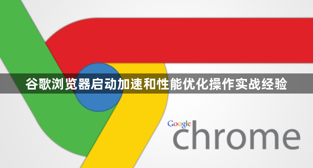 谷歌浏览器启动加速和性能优化操作实战经验1