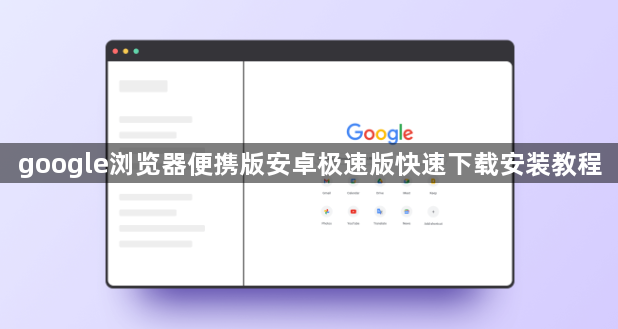 google浏览器便携版安卓极速版快速下载安装教程1