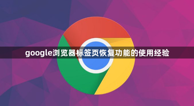 google浏览器标签页恢复功能的使用经验1