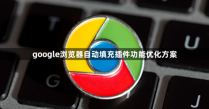 google浏览器自动填充插件功能优化方案1