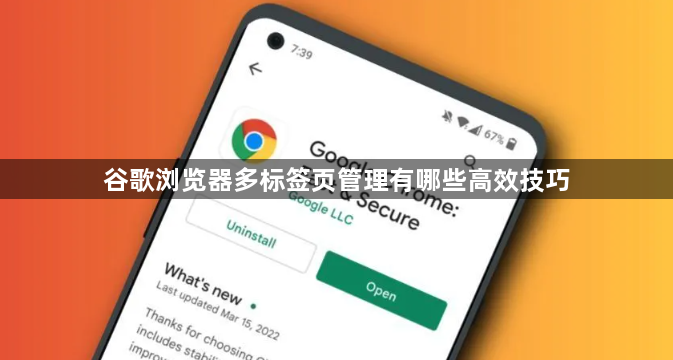谷歌浏览器多标签页管理有哪些高效技巧1