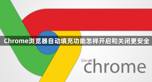 Chrome浏览器自动填充功能怎样开启和关闭更安全1