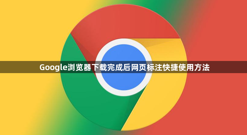 Google浏览器下载完成后网页标注快捷使用方法1