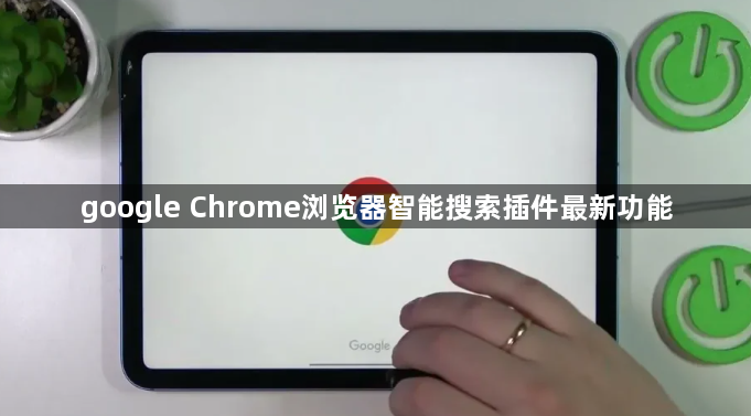 google Chrome浏览器智能搜索插件最新功能1