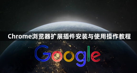 Chrome浏览器扩展插件安装与使用操作教程1